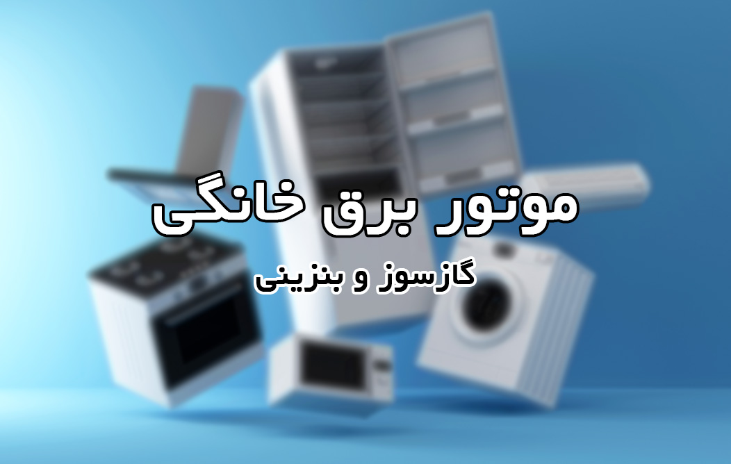 موتور برق خانگی