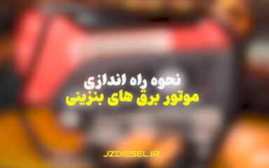 آموزش راه اندازی موتور برق بنزینی