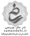 samandehi